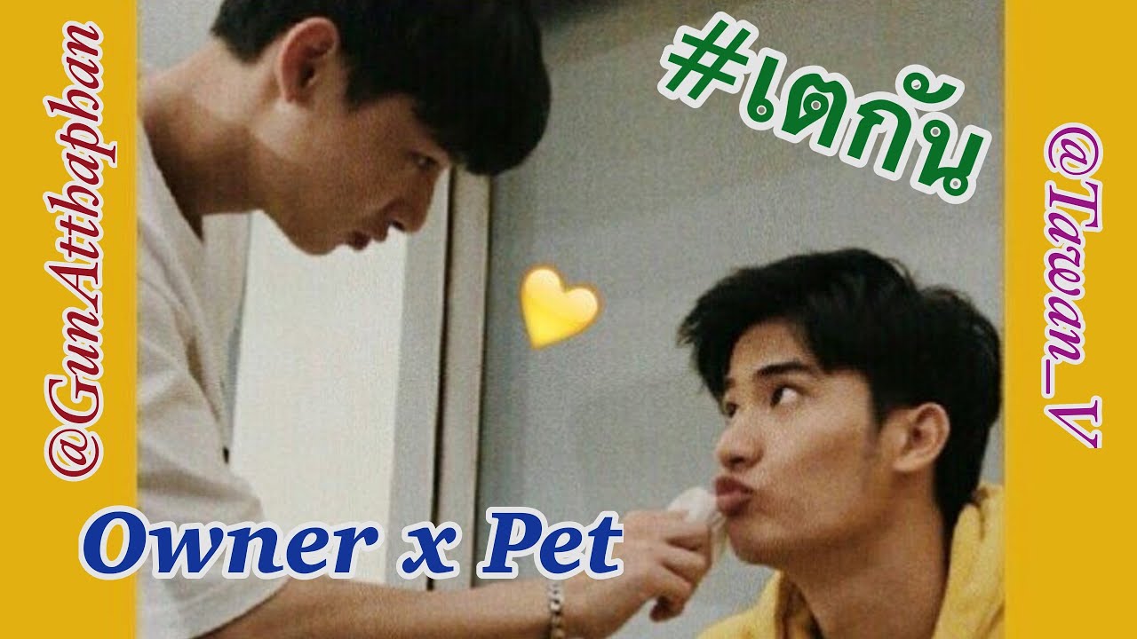 เตตะวันกับสัตว์เลี้ยงของเขา Part.2 #เตกัน