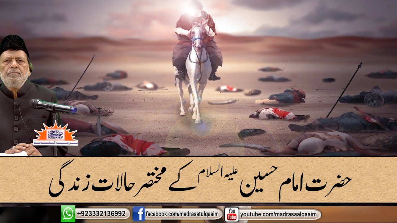 حضرت امام حسین علیہ السلام کے مختصر حالات زندگی