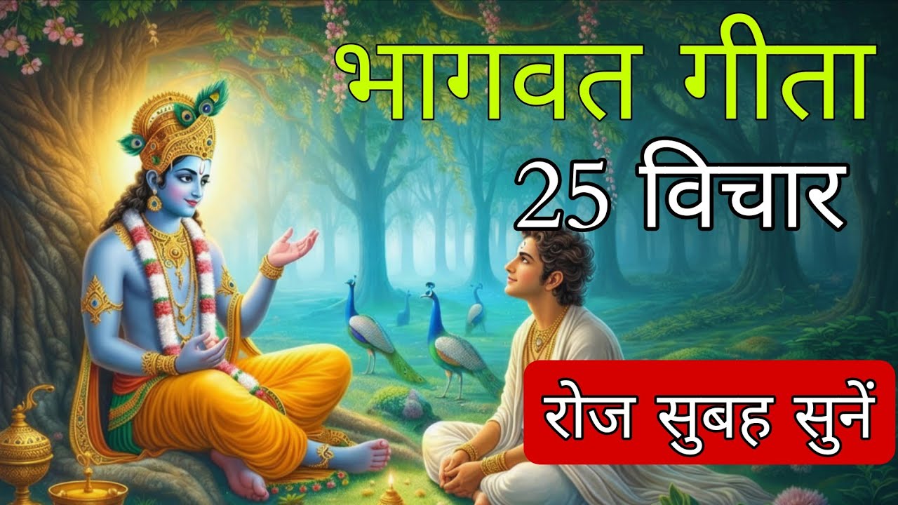 भगवत गीता 25 विचार रोज सुबह सुनें |  Geeta Saar | Geeta Gyan 