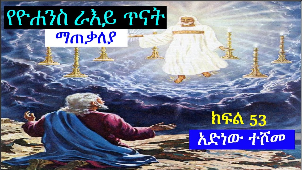 የዮሐንስ ራእይ ጥናት ክፍል 53  - ማጠቃለያ - አድነው ተሾመ