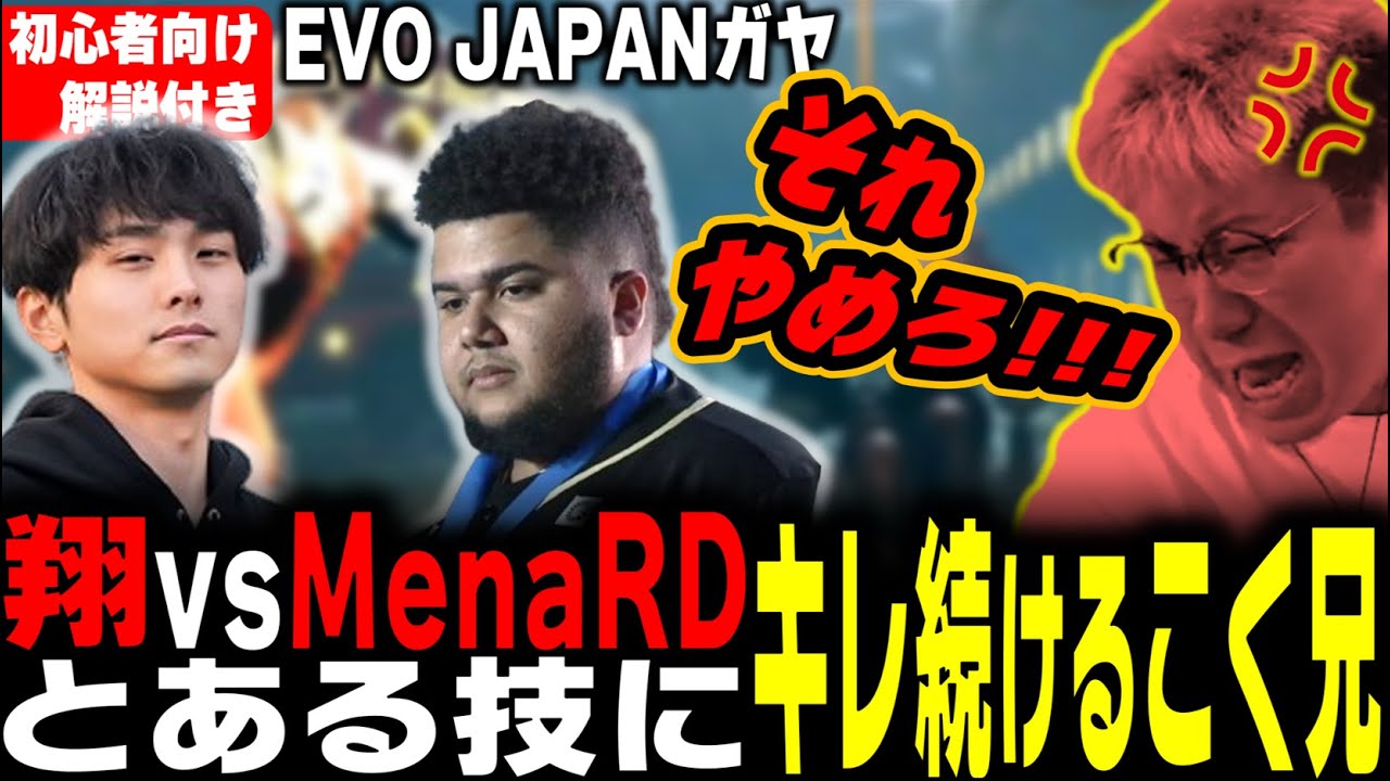 EVOJ24応援ガヤ 翔vsMenaRD 〇〇にぶちギレ続けるこく兄（2024/4/29）#スト6