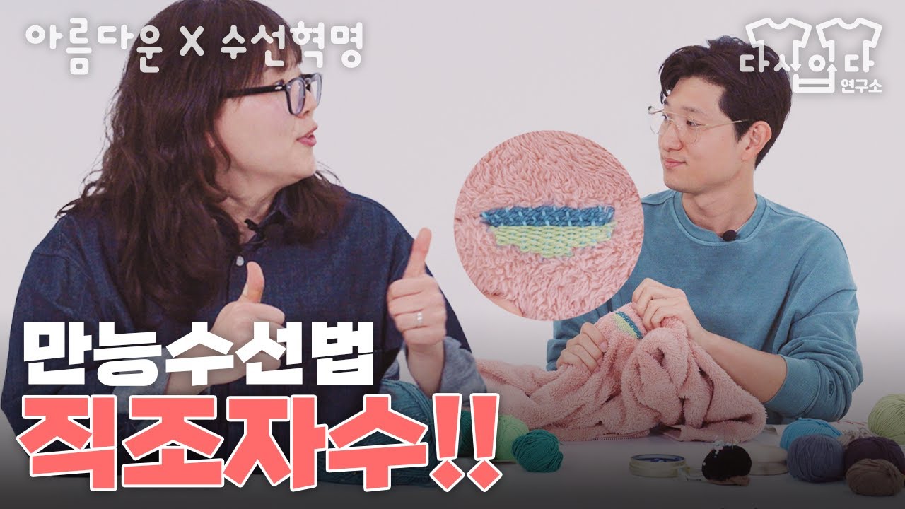 [아름다운X수선혁명] 내가 밑실이면 넌 나의 윗실이 되어줘, 직조자수 | 다시입다연구소 #수선튜토리얼