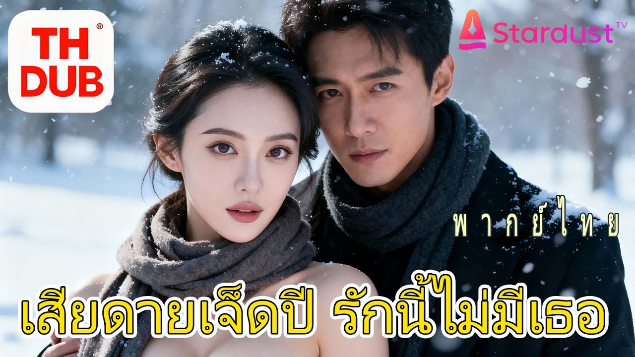 【พากย์ไทย】เขารักเธอเจ็ดปีเต็ม แต่เธอนอนกับคนอื่น วันเขาหายไป เธอถึงรู้ว่าเขาคือทุกสิ่งของเธอ!#drama