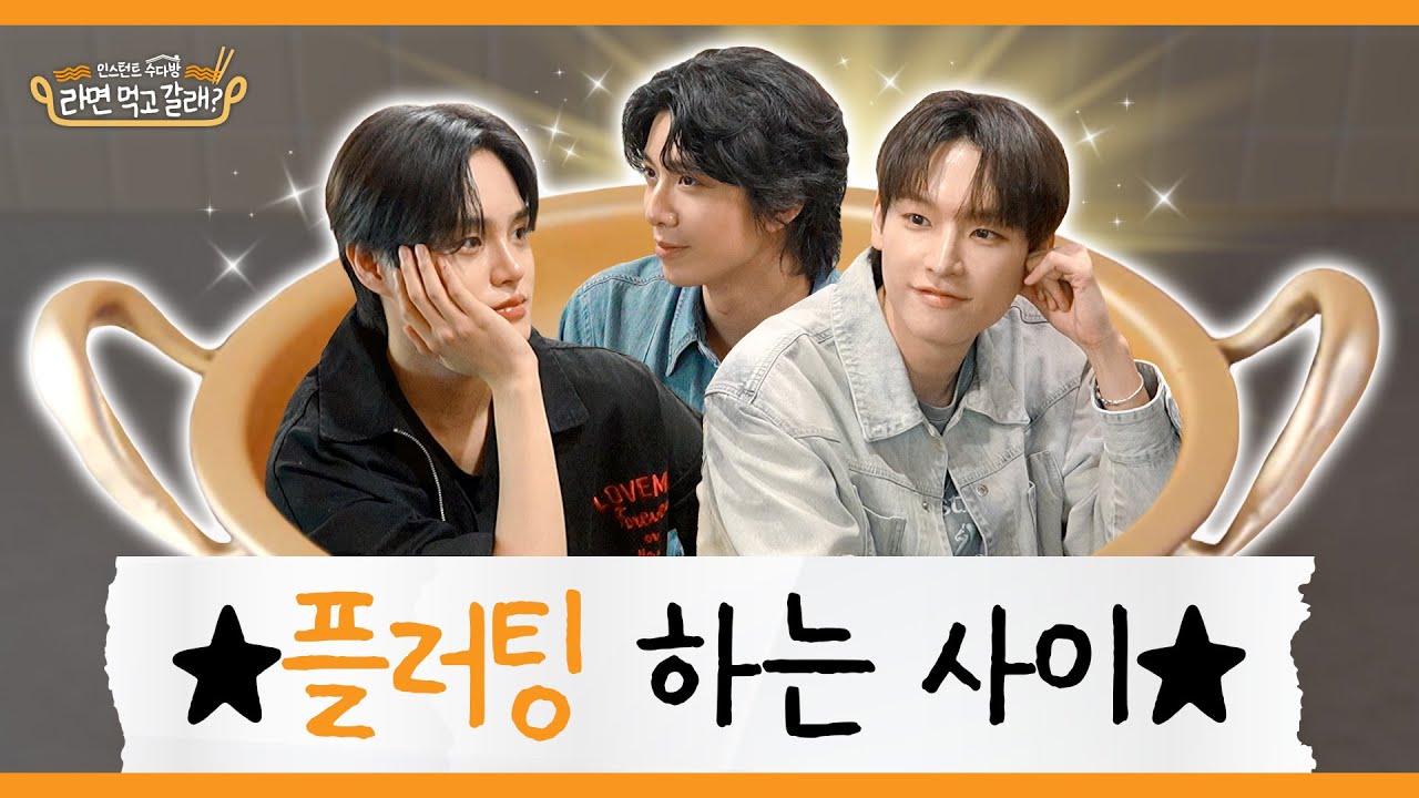 (ENG)이대휘xSF9 인성 휘영, MBTI가 SEXY인 굿가이의 반전 매력 공개 I 라면 먹고 갈래? EP.33