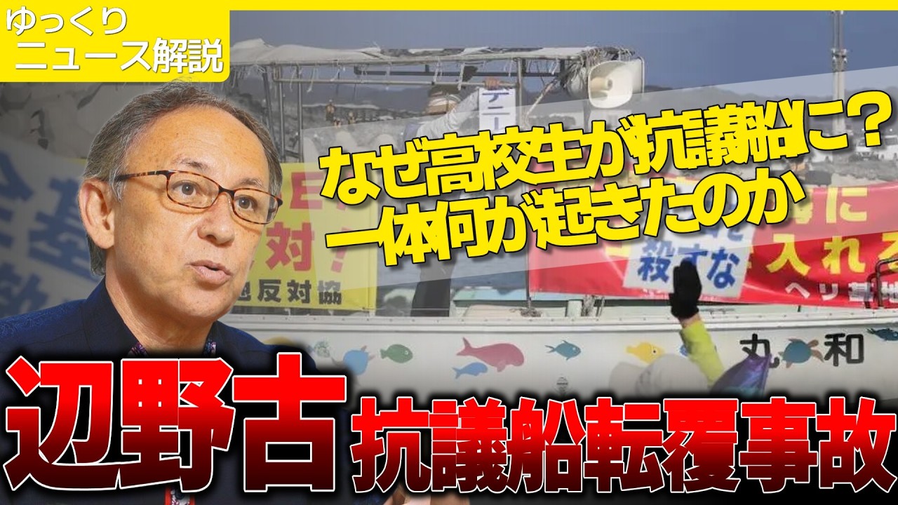 【辺野古抗議船転覆事故】なぜ修学旅行の高校生は抗議船に乗っていたのか？ずさんすぎる学校の安全管理に平和教育に食い込む左派の政治活動とは