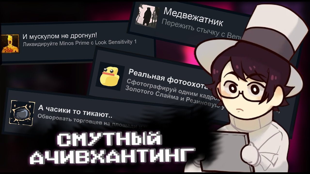 Смутный сквад стартует СМУТНЫЙ АЧИВХАНТИНГ . w/ObsidianTime ,Nyxlamark , Novikony , Sh4dowfi4sh