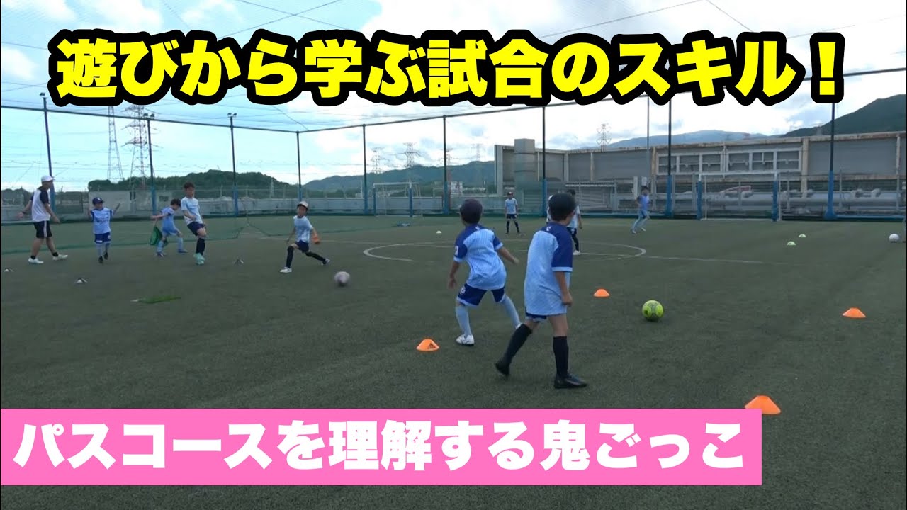 パスコースを理解する鬼ごっこ　 【ジュニアサッカー練習メニュー】
