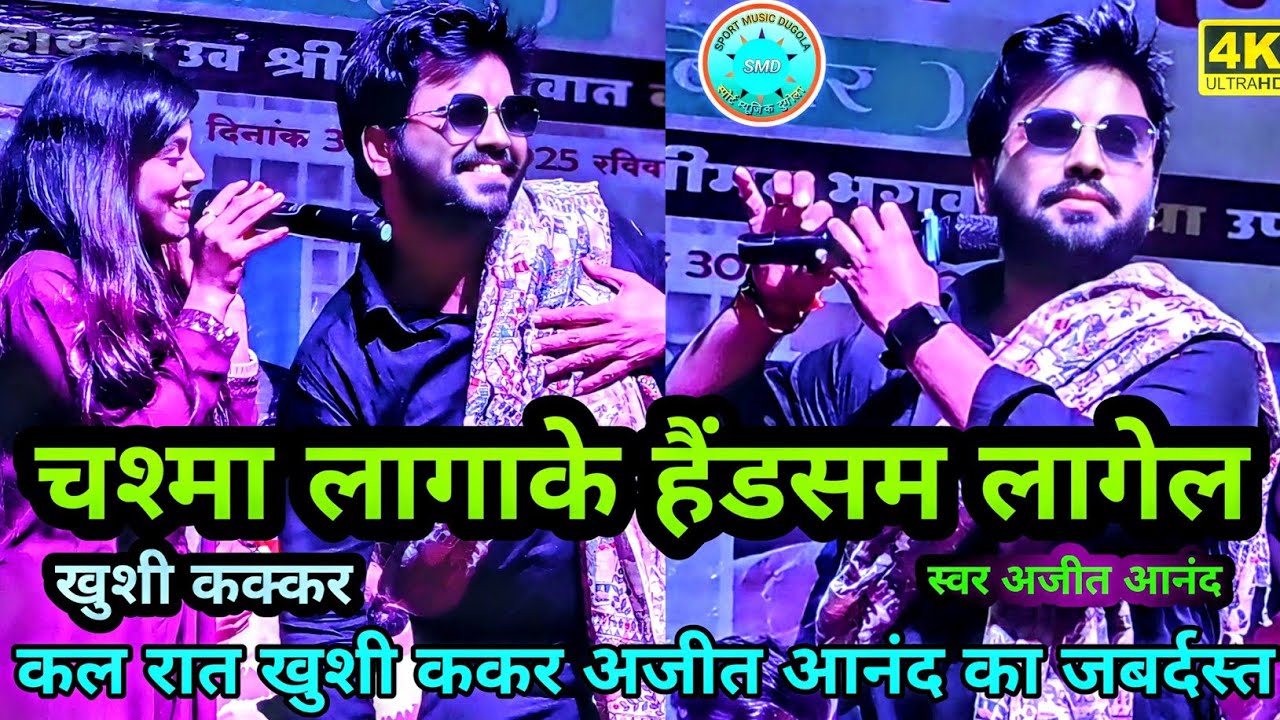 #ajit anand।khushi kakarचश्मा लगाके हैंडसम लागेलbhojpuri stejprogaram। कान्हा फर्नीचरkanah farnichar