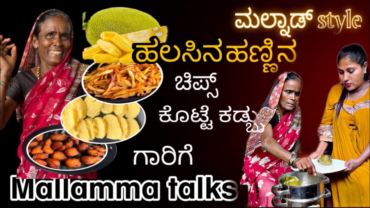 ಹಲಸಿನ ಹಣ್ಣಿನ 3 ರೀತಿಯ ಸಂಜೆಯ ತಿಂಡಿಗಳು #malnad #malammatalks