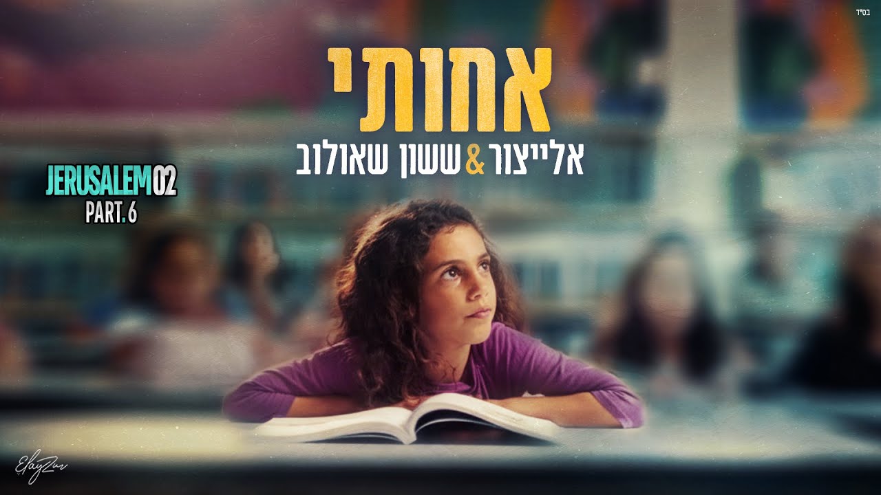 אלייצור & ששון שאולוב - אחותי