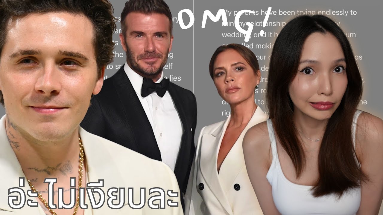 🍵 จิบชา EP33 | บ้าน Beckham ภาคต่อ ลูกชายคนโตออกมาแฉแรงมาก โอเอ็มจีย์