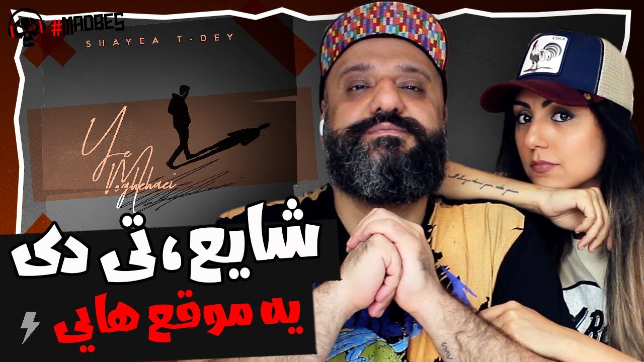 Shayea Ye Moghehaei (feat. T-Dey) Reaction ری اکشن یه موقع هایی شایع و تی دی
