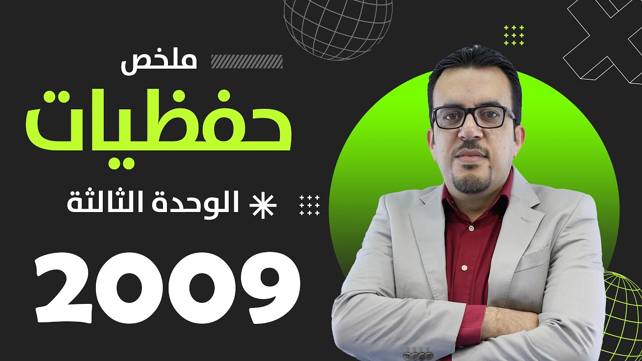 حفظيات الوحدة الثالثة || 2009 || الاستاذ عمر ملكاوي