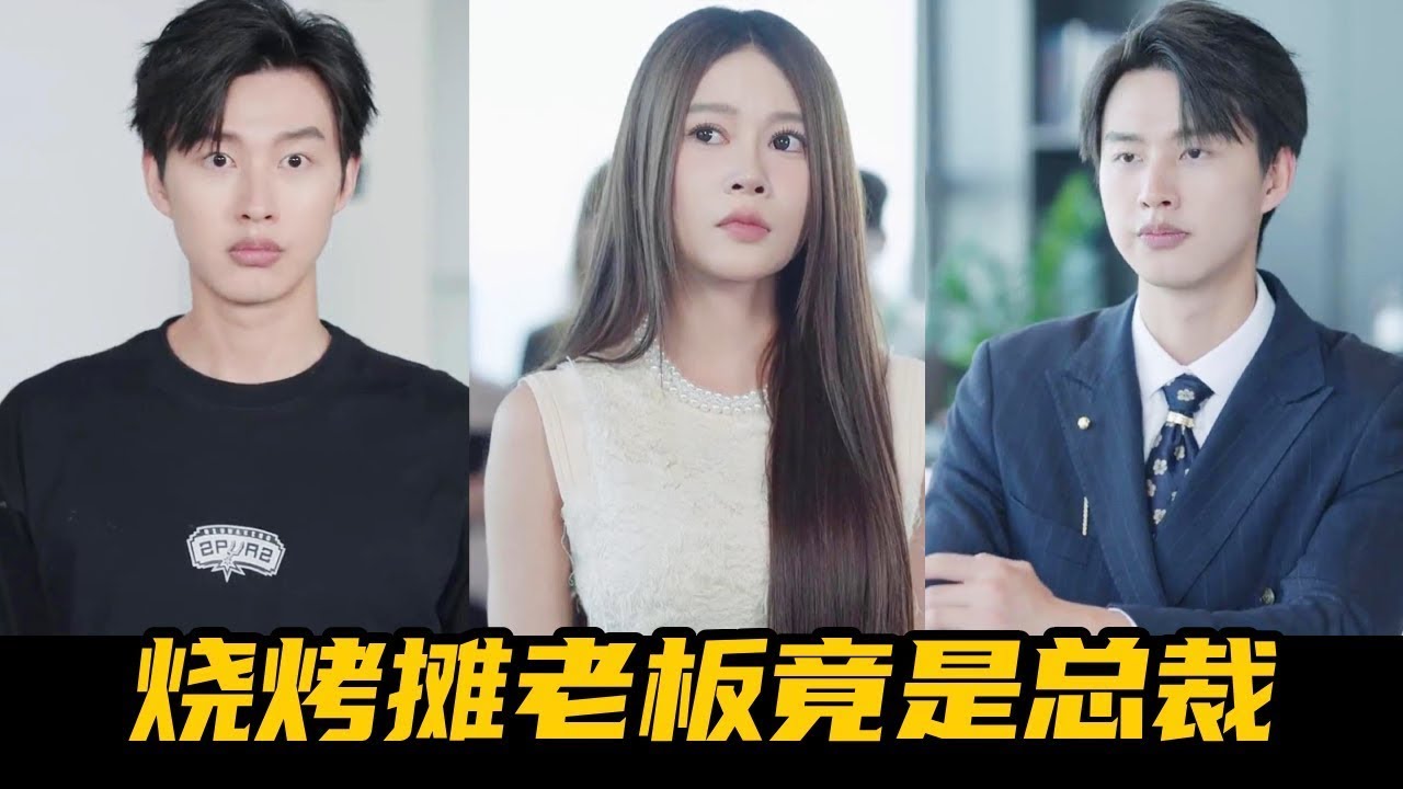 相亲被下头男一顿嘲讽，月野一气之下与烧烤摊老板一吻定情！却意外发现他真实身份竟是亿万总裁！【魔女月野】