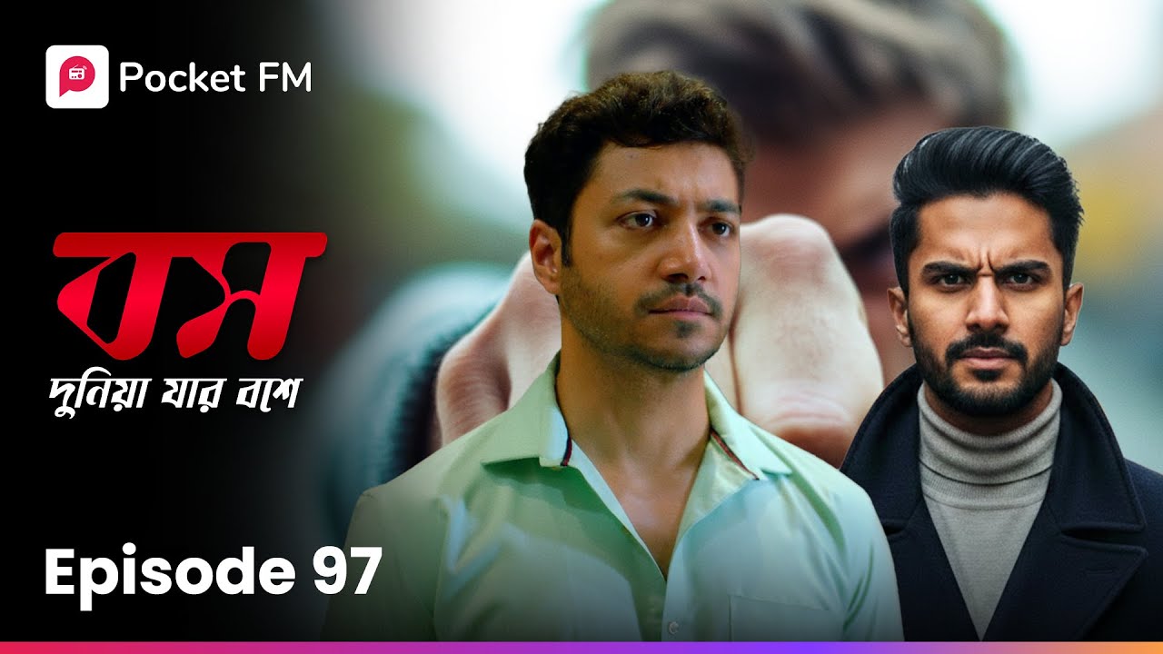 অবশেষে নীলের পক্ষে দাঁড়াল তার পরিবার!! 🙂‍↔️ Boss Dunia Jar Bosh E | EP 97 | Pocket FM
