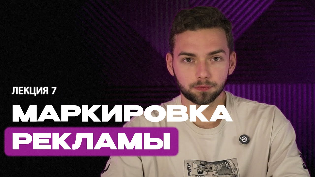 Блогинг. Лекция 7. Маркировка рекламы