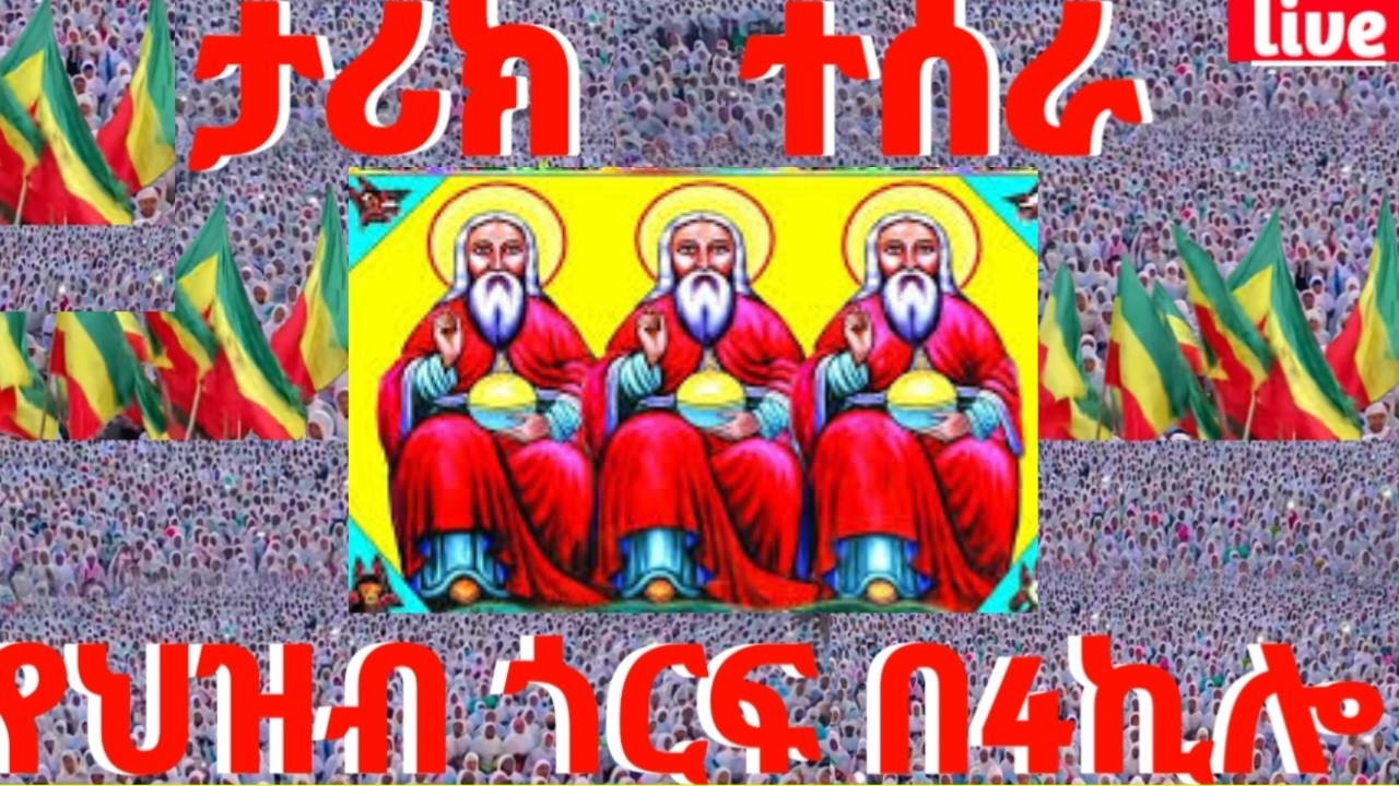 4ኪሎ ቅድስት ሥላሴ ልዩ ነው ከዘማሪ ምዳዬ ብርሃኑ ጋር