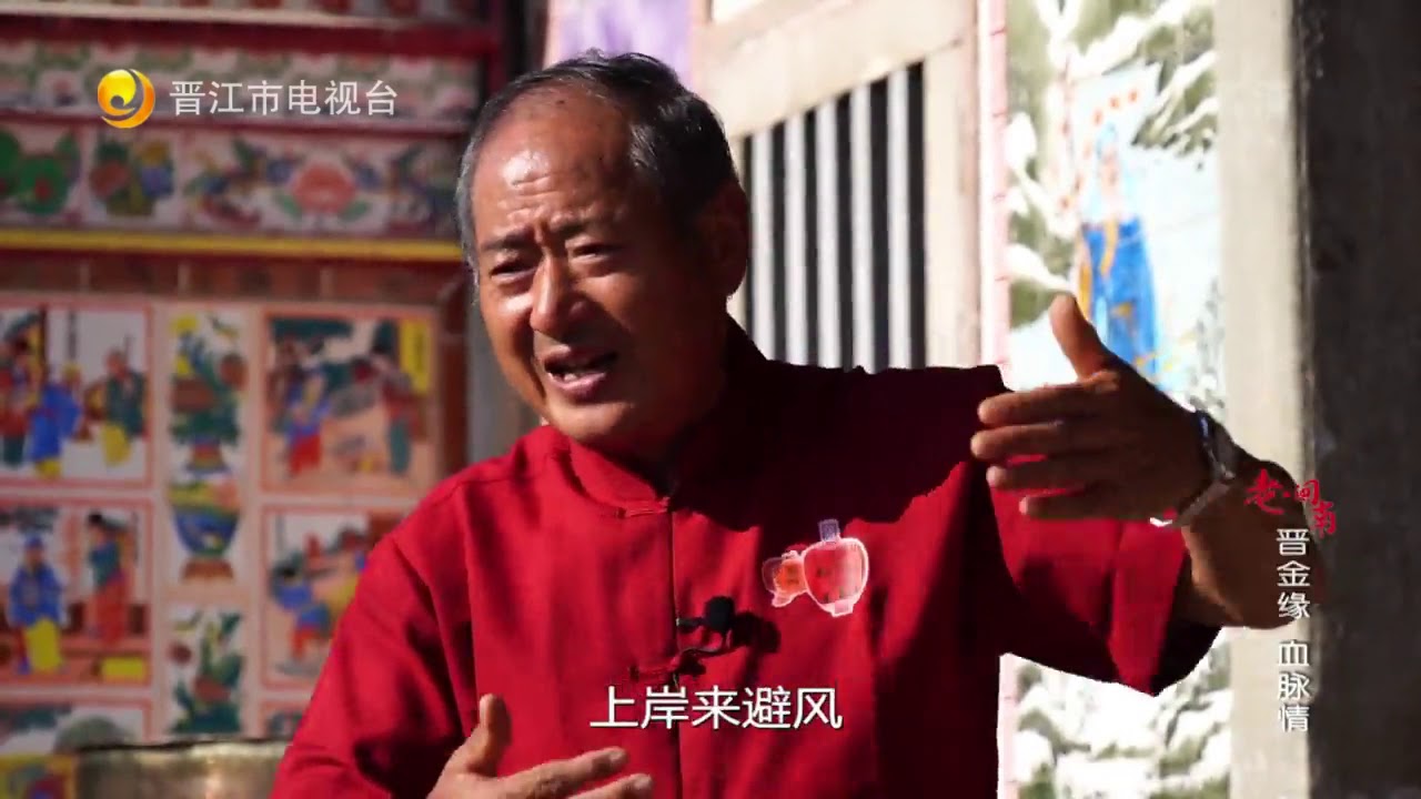 【老闽南】晋江金门 血脉情