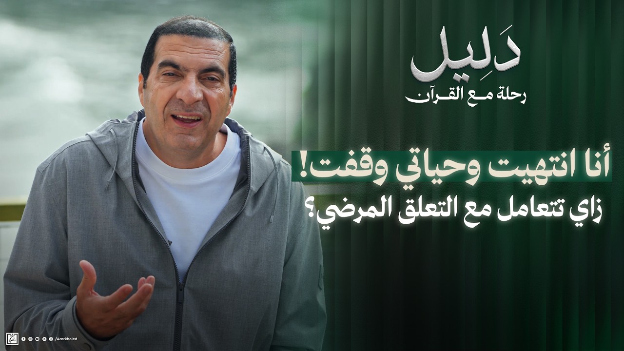 انا انتهيت وحياتى وقفت!..ازاي تتعامل مع التعلق المرضي؟ #عمرو_خالد