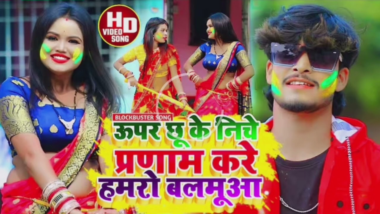 #Aashish Yadav का JHUMTA HOLI song dj ऊपर छू के निचे प्रणाम करे हमरो बलमूआ Uper Chhu Ke Niche