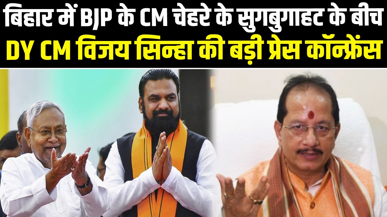 बिहार में भाजपा के सीएम चेहरे के सुगबुगाहट के बीच DY CM विजय कुमार सिन्हा की बड़ी प्रेस कॉन्फ्रेंस