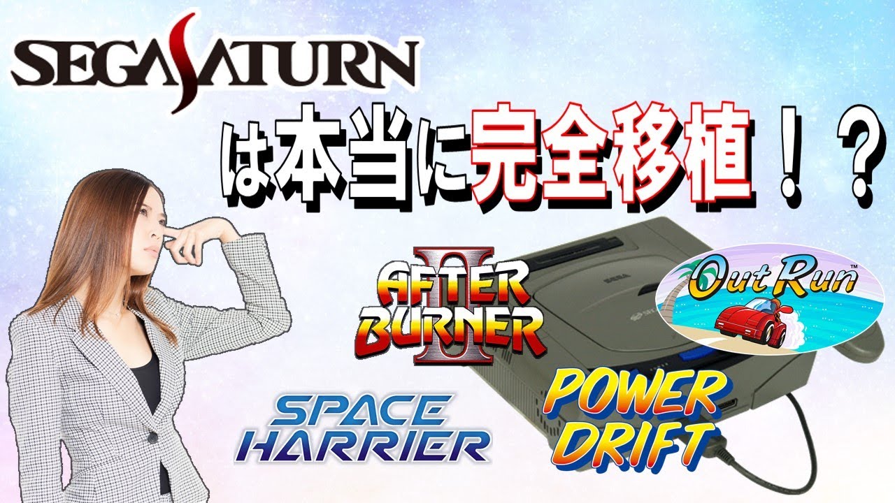 セガサターン　VS　アーケード　体感ゲーム4作品　比較動画
