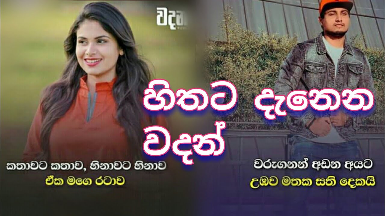 Sinhala Wadan Post | Hithata Wadina Wadan 2020
