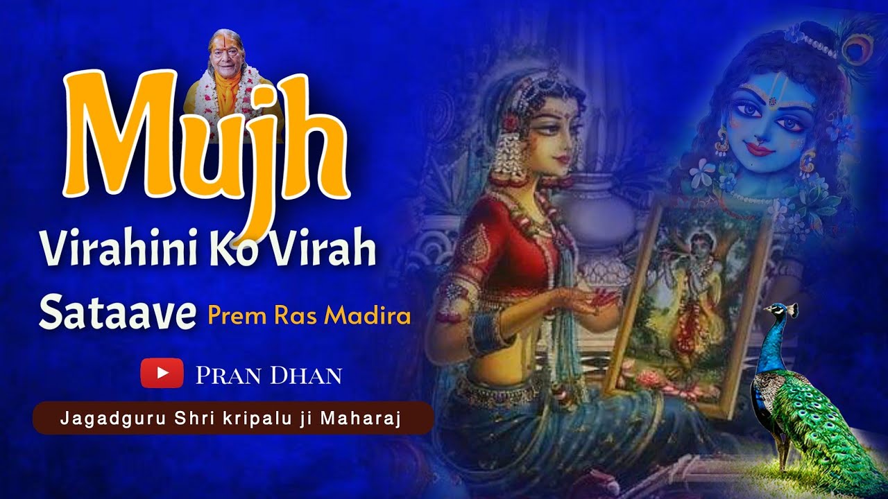मुझ विरहिनि को विरह सतावे ।l Prem Ras Madira ll Virah Madhuri ll Kripaluji Maharaj ke Bhajan