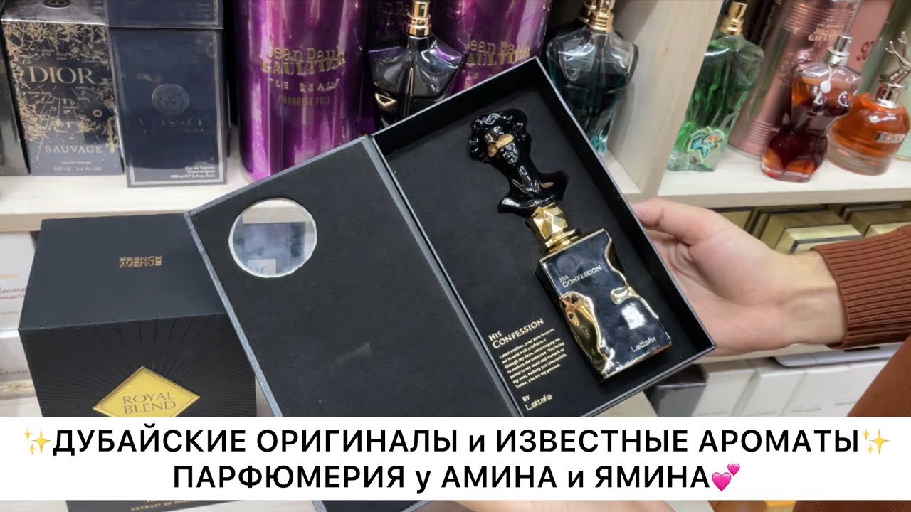 ДУБАЙСКИЕ ОРИГИНАЛЫ и САМЫЕ ИЗВЕСТНЫЕ АРОМАТЫ У ЯМИНА и АМИНА💕Опт и Розница🚀Садовод.Москва