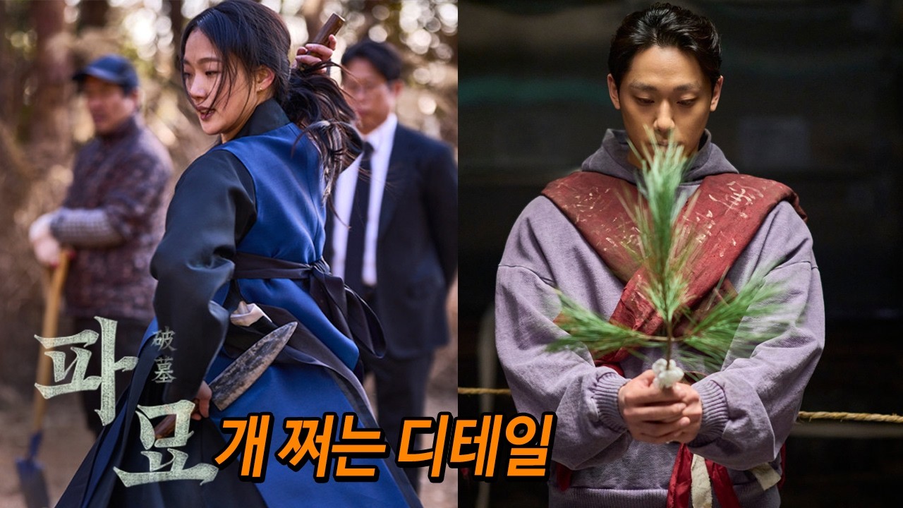 진정한 천만 배우 '왕사남'의 유해진! 천만 오컬트 '파묘' 개 쩌는 애드립, 연출 디테일, 비하인드스토리 1탄