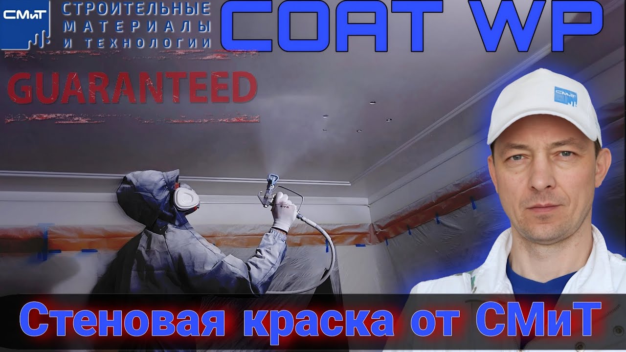 Новинка. Интерьерная краска от СМиТ Coat WP синяя крышка.