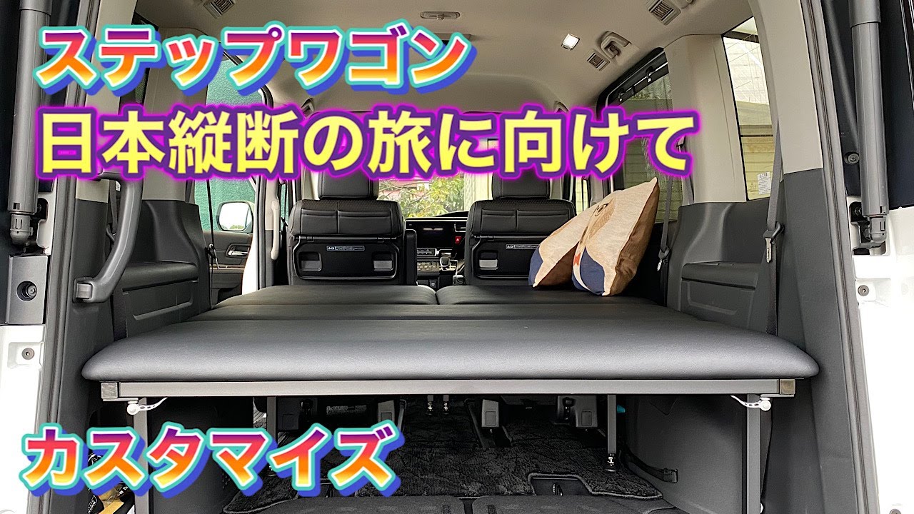 ＃31【ステップワゴン専用ベッド設置】日本縦断　夫婦ふたり旅に向かってカスタマイズ中です。