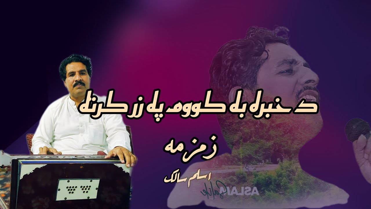 Da khabara Ba kawom pa zar karata Zam Zama Aslam Salik