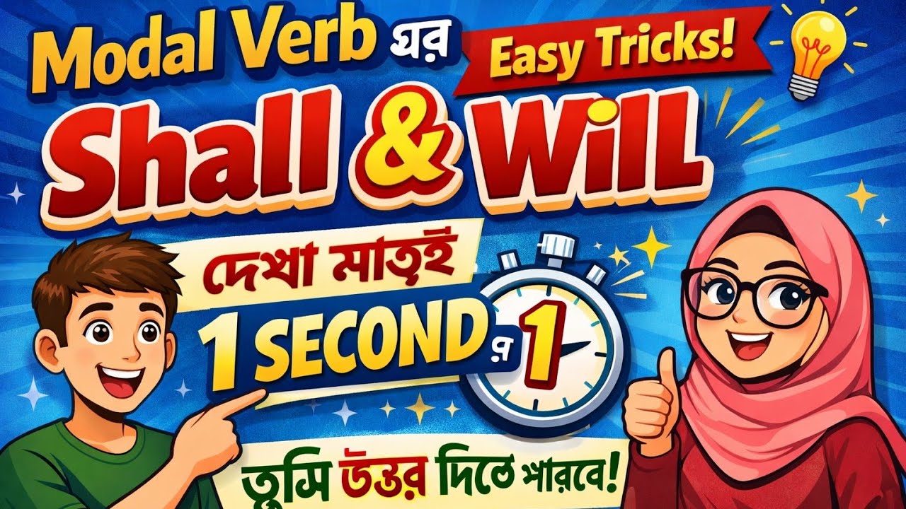 Modal Verb – Shall & Will | Easy Tricks | 1 Second Rule