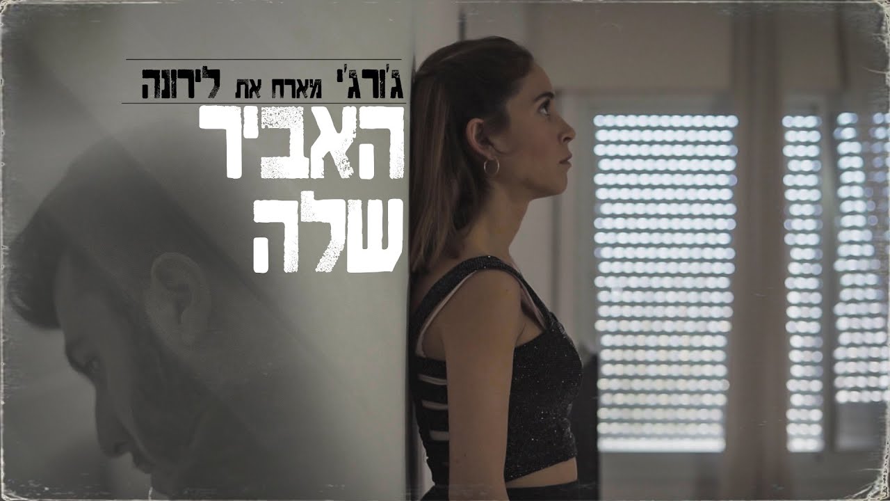 ג'ורג'י - האביר שלה (מארח את לירונה) \\ Gorgi - Her knight (Feat. Lirona)