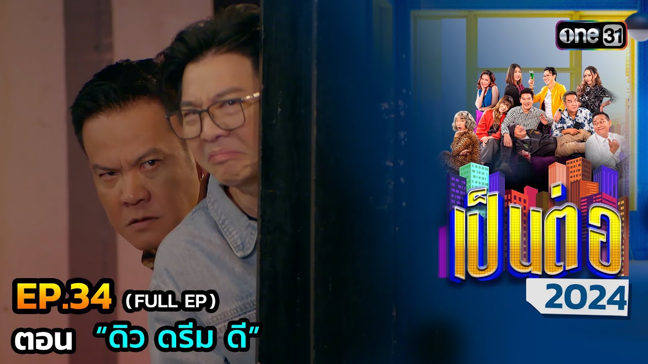เป็นต่อ 2024 Ep.34 (Full Ep) | ตอน “ดิว ดรีม ดี” | 22 ส.ค. 67 | one31