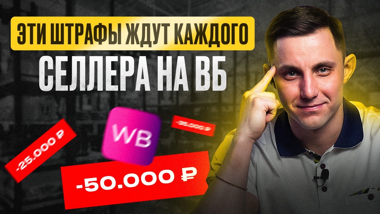 4 вещи, которые вы должны знать о штрафах на Wildberries в 2024 году, чтобы их избежать