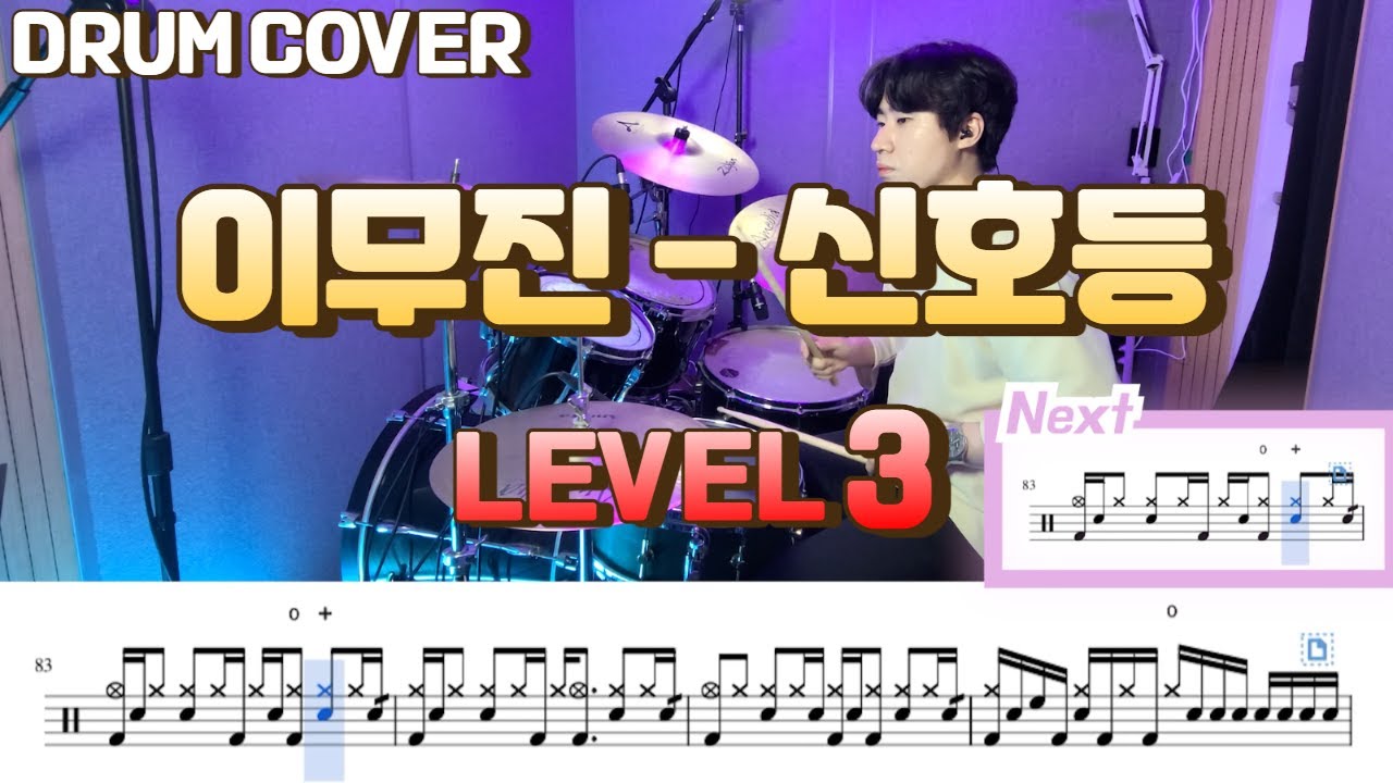 이무진 - 신호등 (Traffic Light) Lv3 /드럼악보/Drum score/드럼 커버/Drum cover