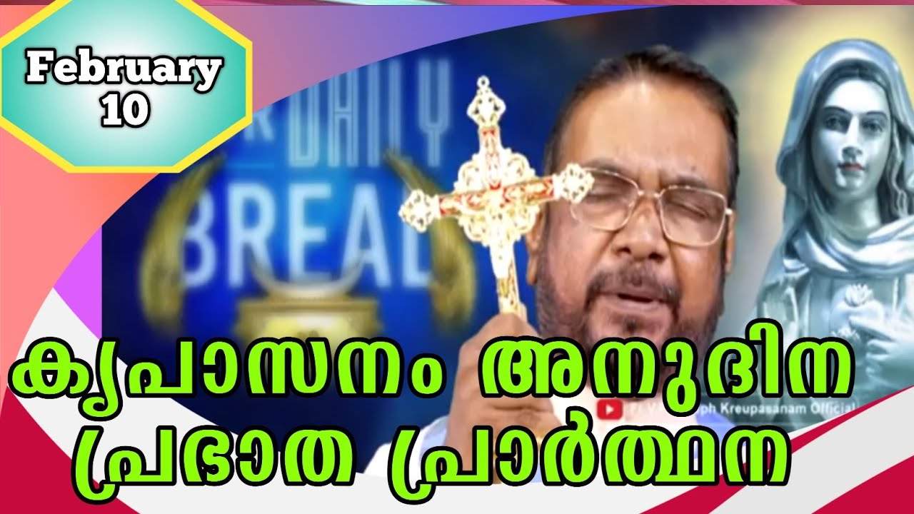 FEBRUARY 10 morning blessing prayer കൃപാസനം അനുദിന പ്രഭാത പ്രാർത്ഥന