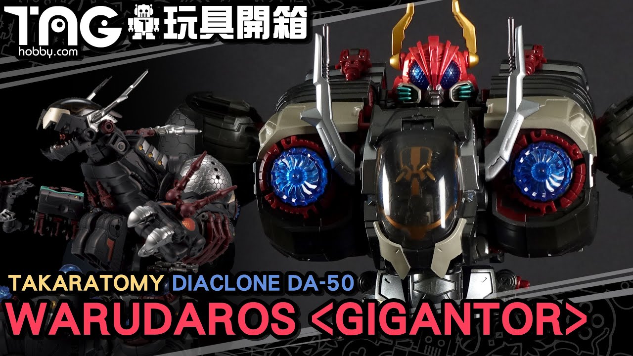 [玩具開箱]  Takaratomy DIACLONE DA-50 Warudaros - Gigantor