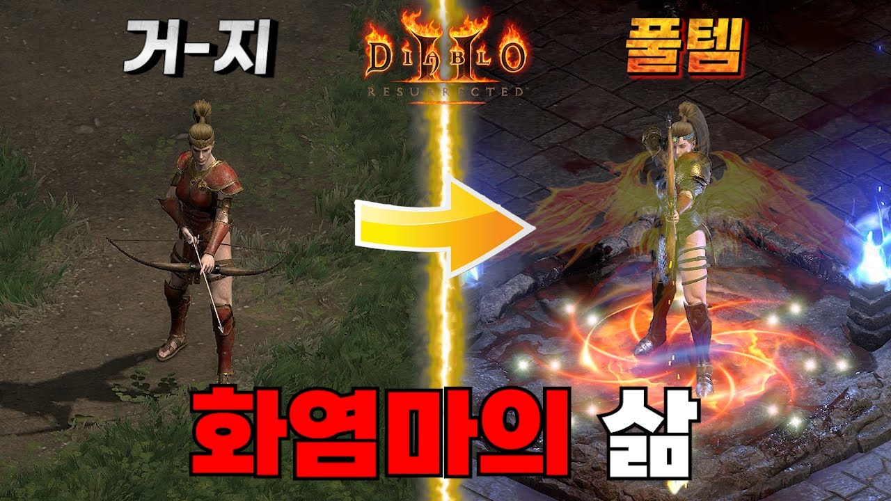래더12시즌 화염마의 삶 시작부터 풀템까지 몰아보기 디아블로2 레저렉션