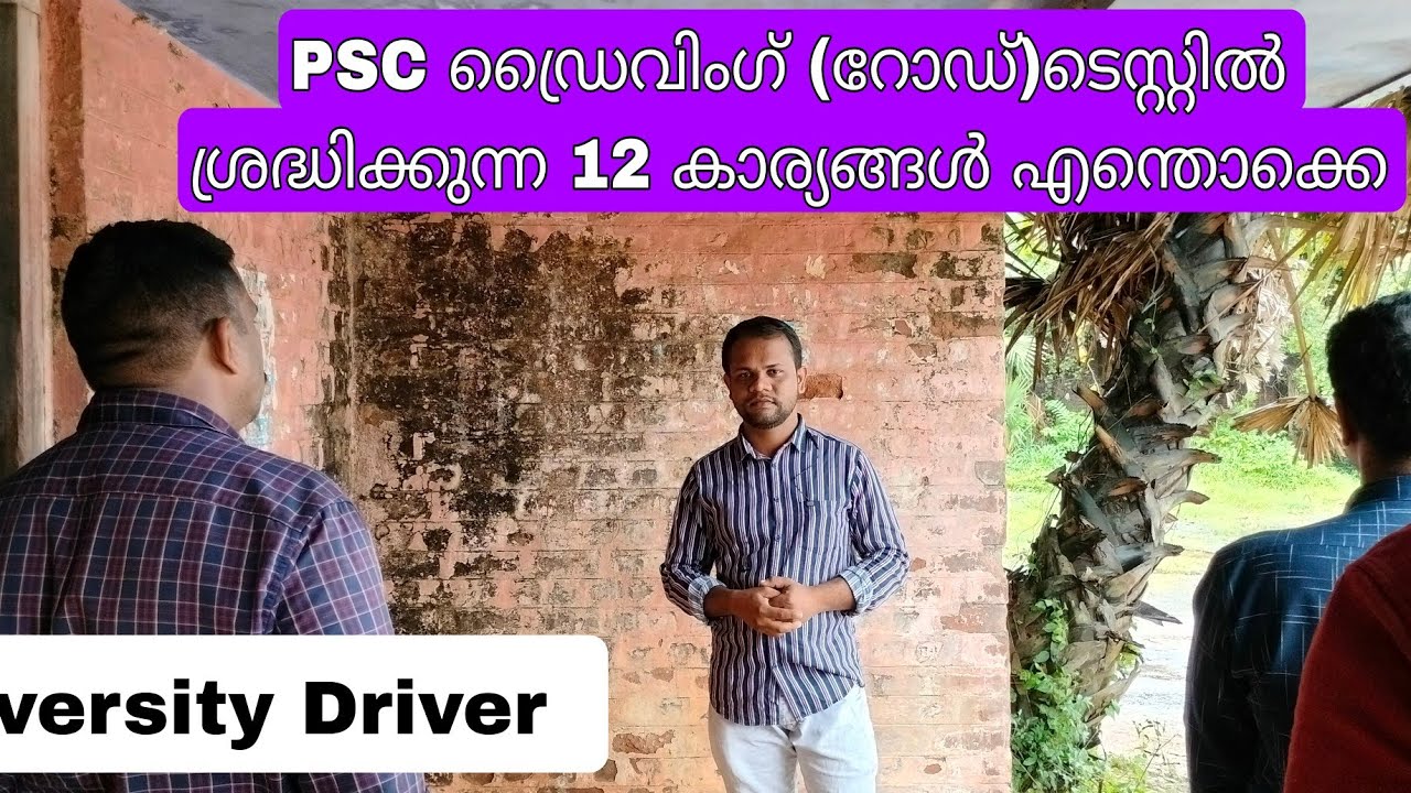 210/2021 University Driver Practical Test  | University Driver ശ്രദ്ധിക്കേണ്ട 12 കാര്യങ്ങൾ ഏതൊക്കെ