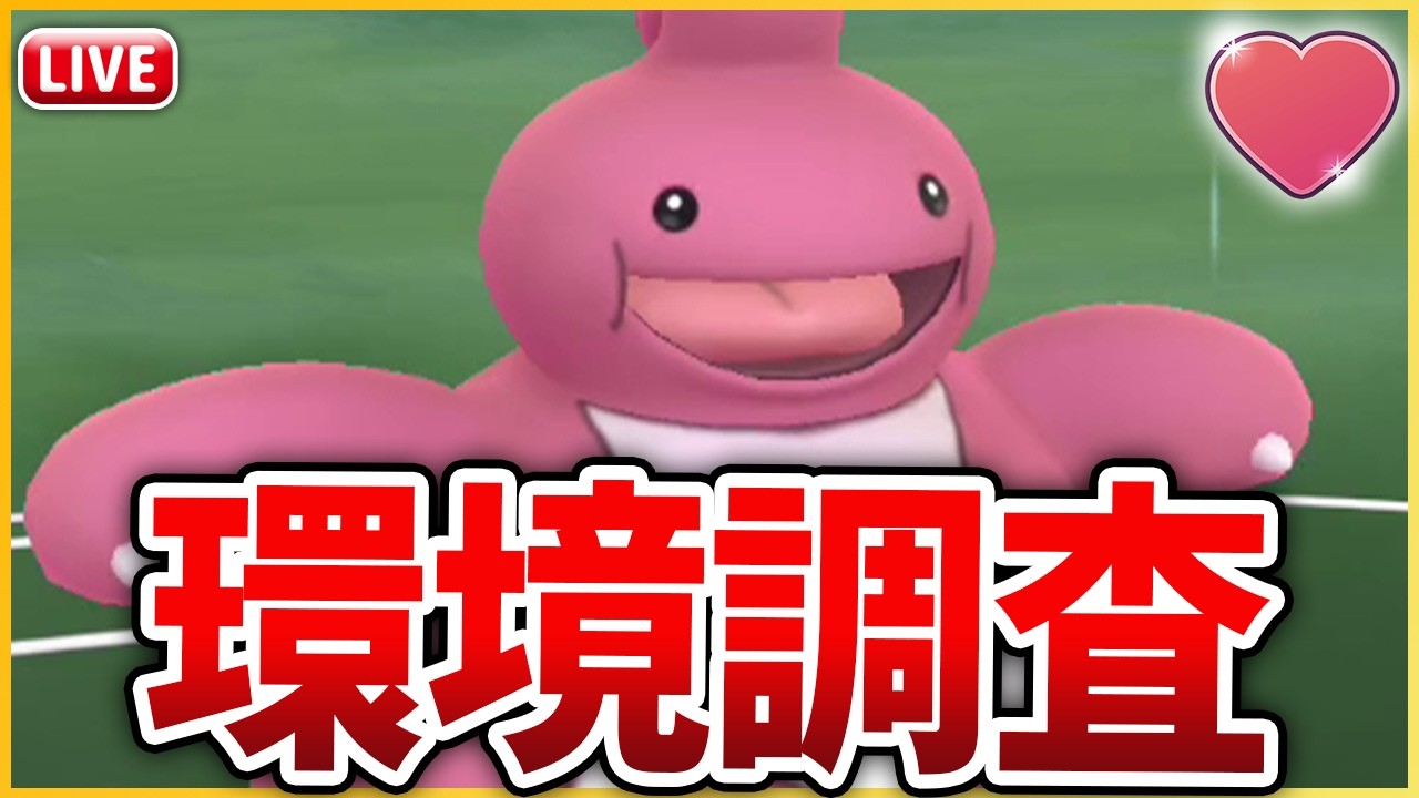 【ラブラブカップ】安定の「べロベルト」で初日環境調査！