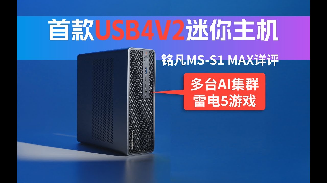 首款USB4V2迷你主机Minisforum MS-S1 Max (AI MAX+395)详细评测，包含AI集群及雷电5显卡坞