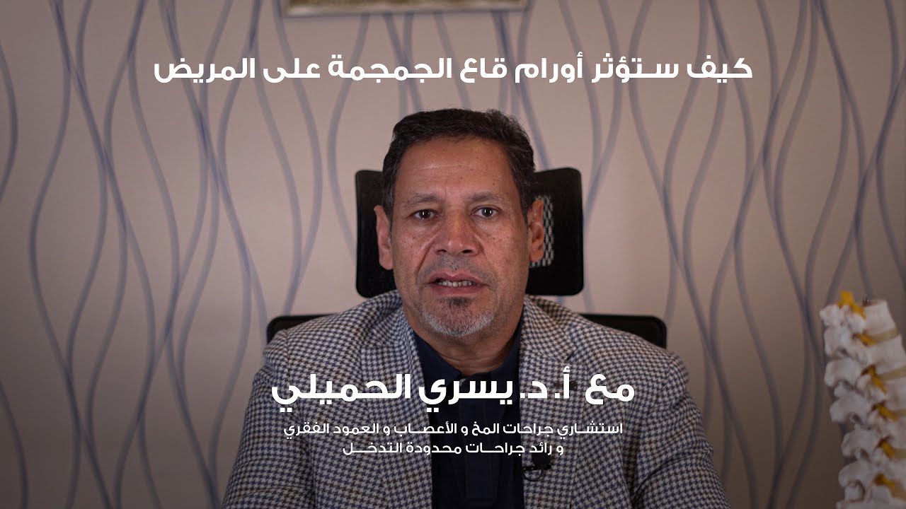 تأثير أورام قاع الجمجمة على المريض مع أ. د. يسري الحميلي