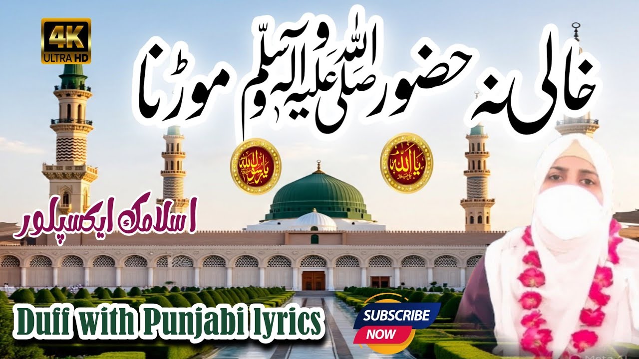 خالی نہ حضور موڑنا | Nadia Naat Official | ڈف کے ساتھ اردو لیرکس | نعت رسول ﷺ