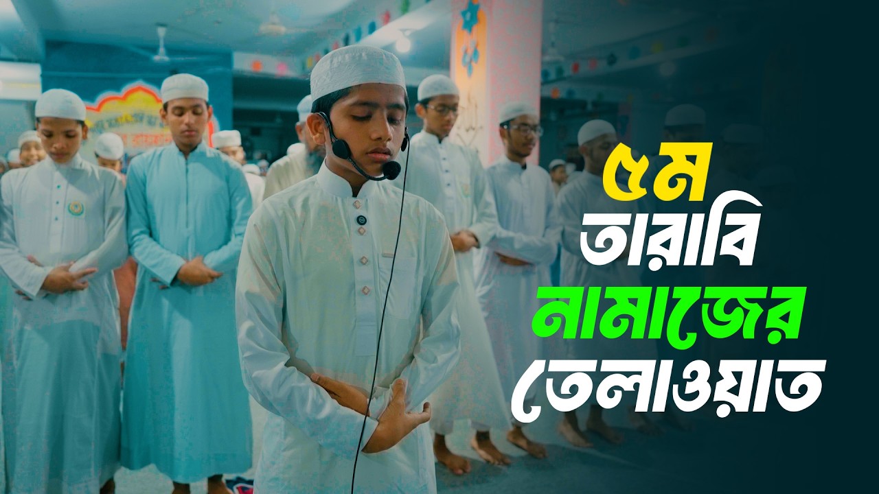 আর রায়হান মাদরাসার ছাত্র জুনায়েদ রহমানের চমৎকার তেলাওয়াত ৫ম তারাবী