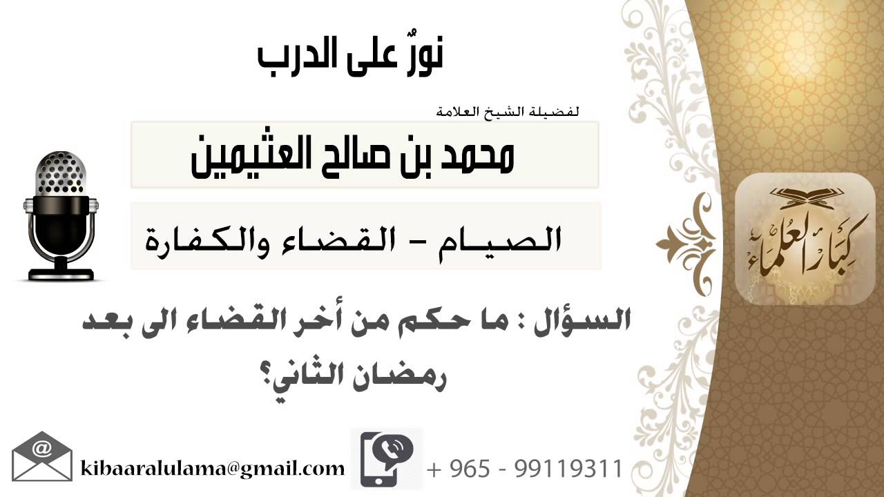 لقاء[61 من 168] ماحكم من أخر القضاء إلى بعد رمضان الثاني؟!! الشيخ ابن عثيمين - مشروع كبار العلماء