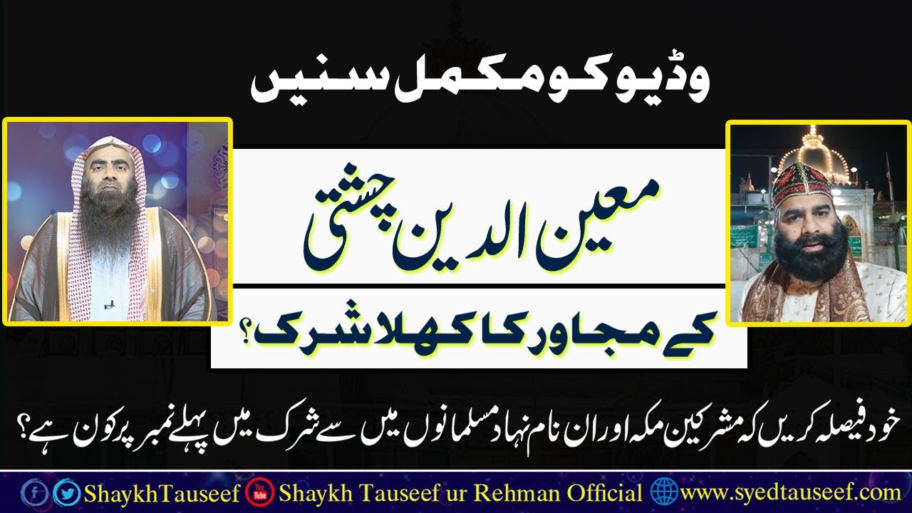 Ajmer Darga Moin Uddin Chishti Kay Mujawar Ka Khola Shirk ¦ Sheikh Tauseef Ur Rehman Rashdi