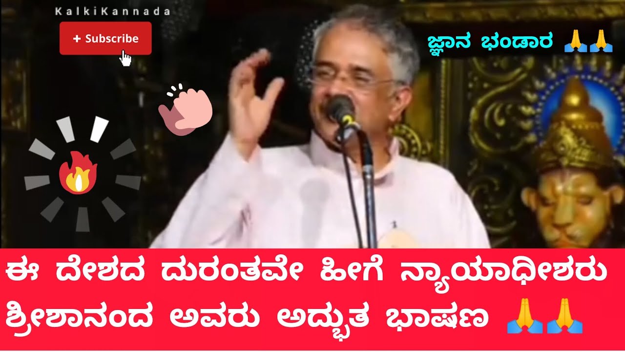 ಈ ದೇಶದ ದುರಂತವೇ ಹೀಗೆ ನ್ಯಾಯಾಧೀಶರು ಶ್ರೀಶಾನಂದ ಅವರು ಅದ್ಭುತ ಭಾಷಣ 🙏🙏 Shreeshananda #motiationalspeech 